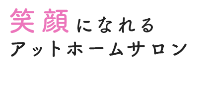 笑顔になれるアットホームサロン